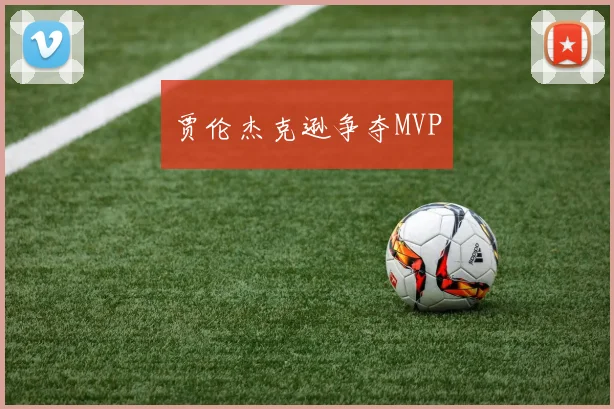 贾伦杰克逊争夺MVP
