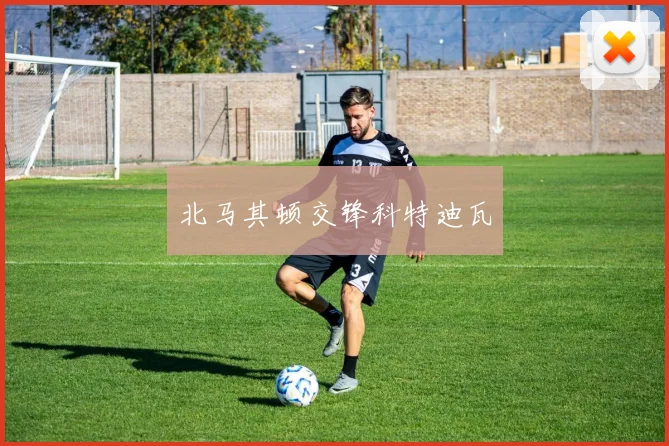 北马其顿交锋科特迪瓦