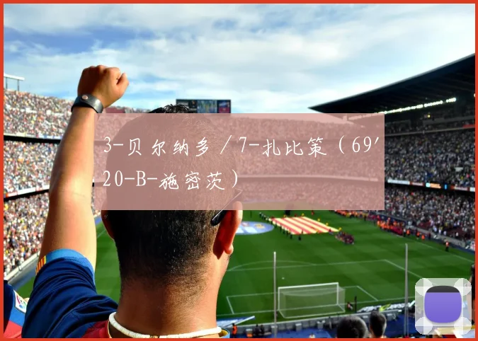 3-贝尔纳多／7-扎比策（69'20-B-施密茨）