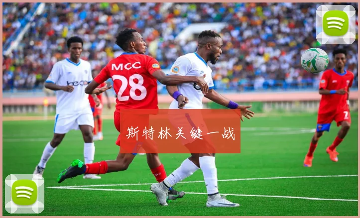 斯特林关键一战