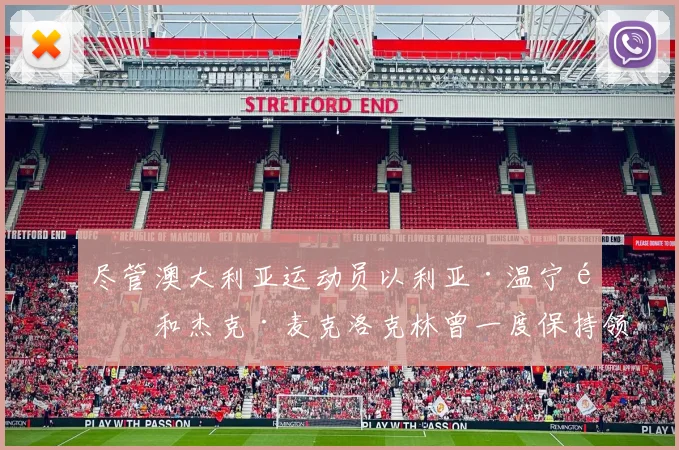 尽管澳大利亚运动员以利亚·温宁顿和杰克·麦克洛克林曾一度保持领先