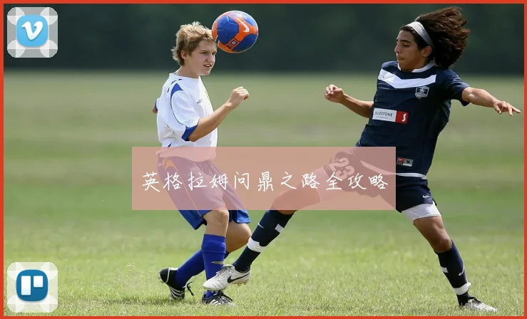 英格拉姆问鼎之路全攻略