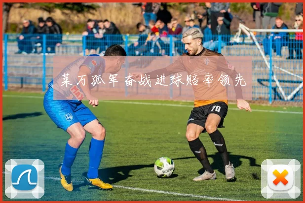 莱万孤军奋战进球赔率领先