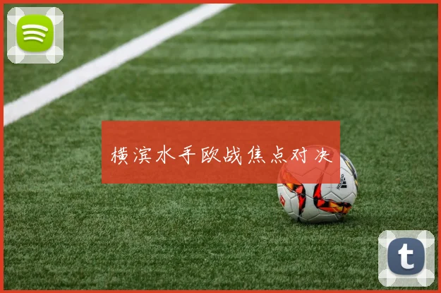 横滨水手欧战焦点对决