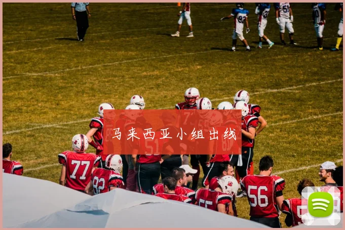 马来西亚小组出线