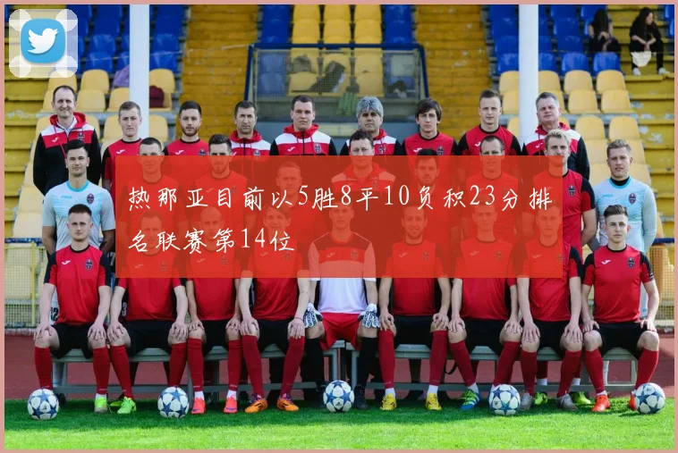 热那亚目前以5胜8平10负积23分排名联赛第14位