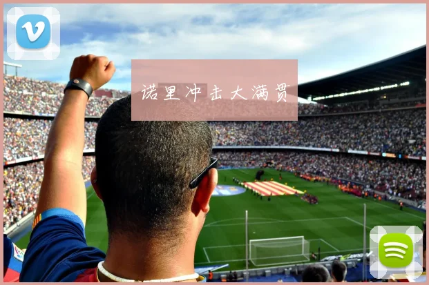 诺里冲击大满贯