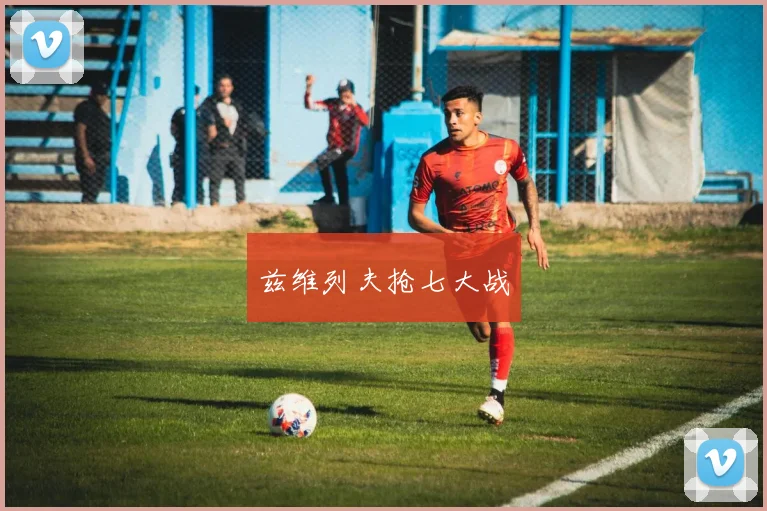 兹维列夫抢七大战