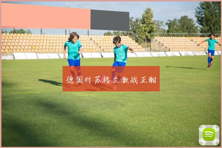 德国对苏格兰激战正酣