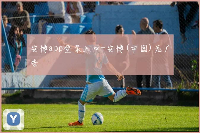 安博app登录入口-安博(中国)无广告