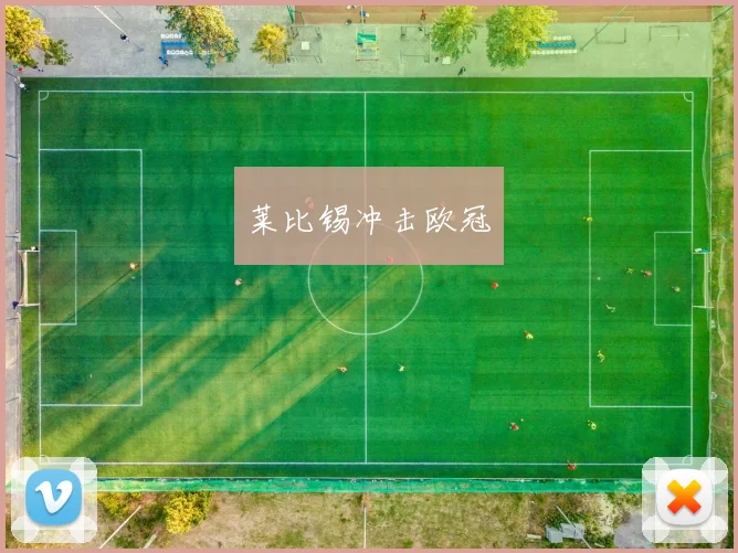 莱比锡冲击欧冠