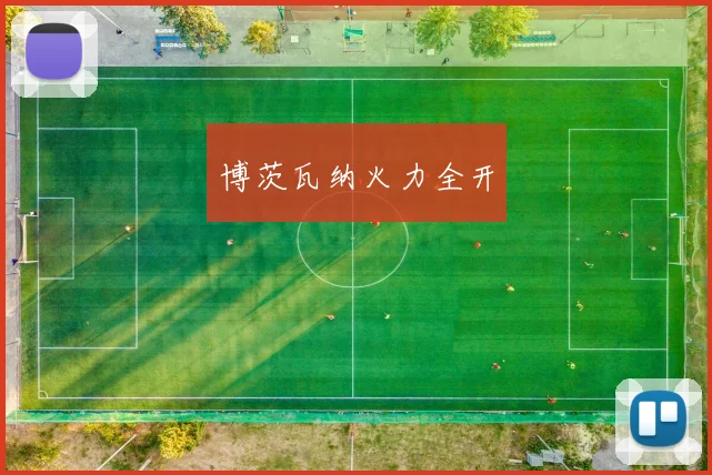 博茨瓦纳火力全开