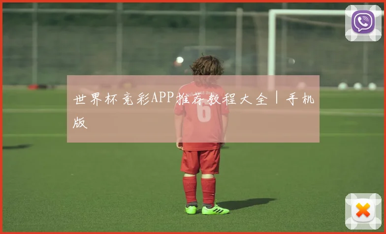 世界杯竞彩APP推荐教程大全｜手机版