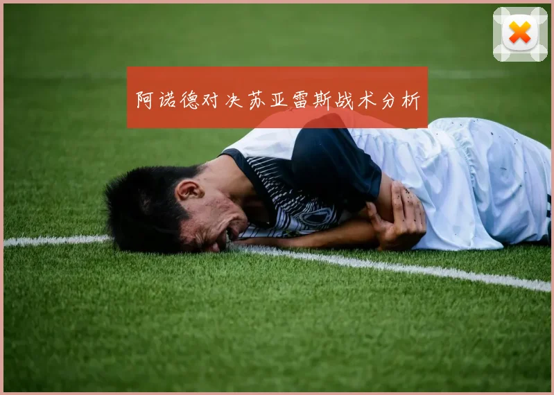 阿诺德对决苏亚雷斯战术分析