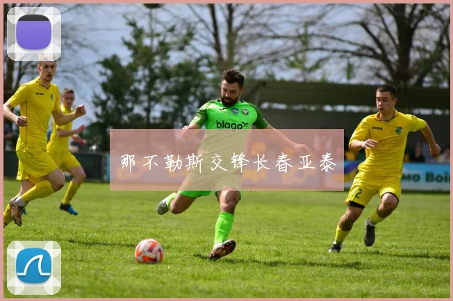 那不勒斯交锋长春亚泰