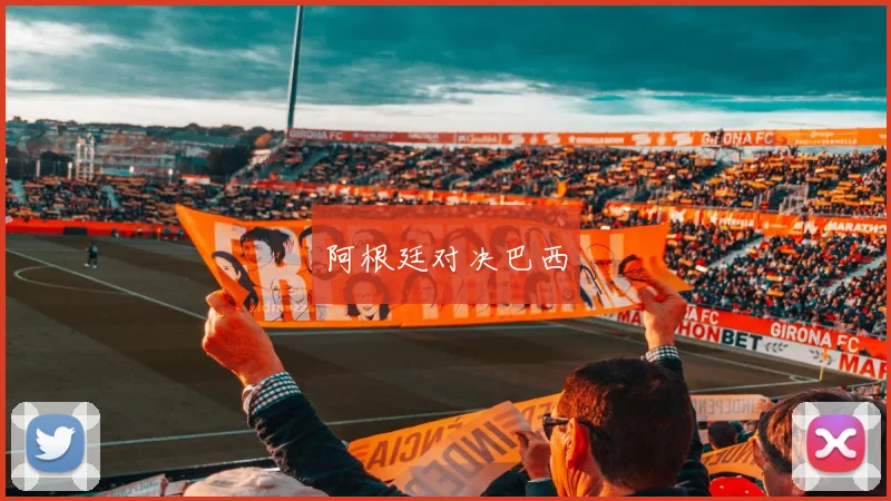 阿根廷对决巴西
