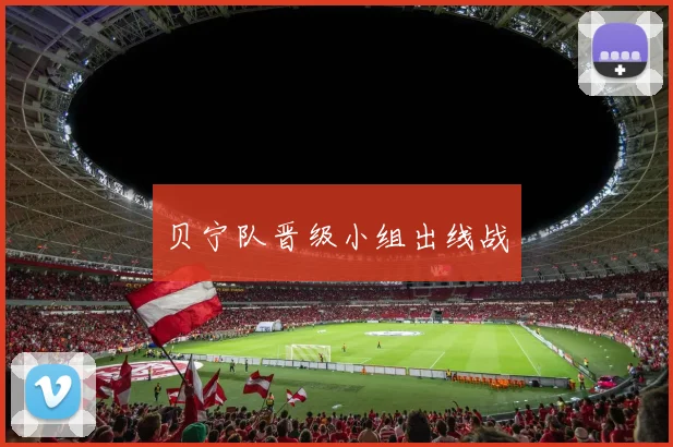 贝宁队晋级小组出线战