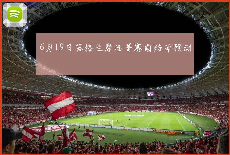 6月19日苏格兰摩洛哥赛前赔率预测