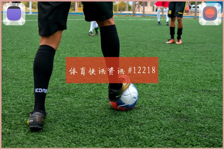 2026世界杯瑞士球员名单变化