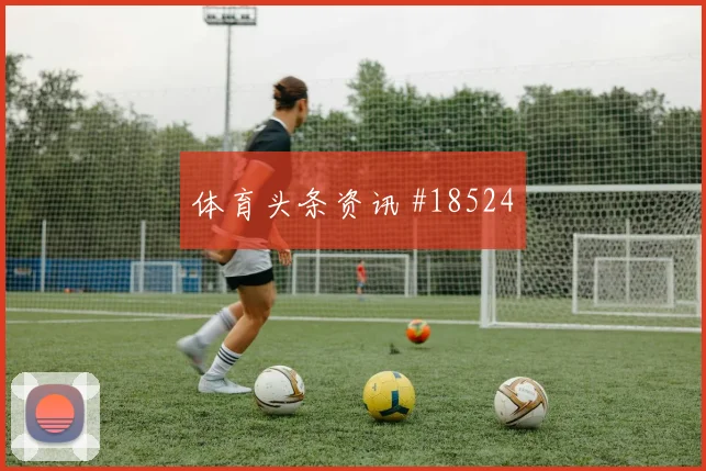 2026世界杯刚果金vs乌兹别克斯坦赛程提醒