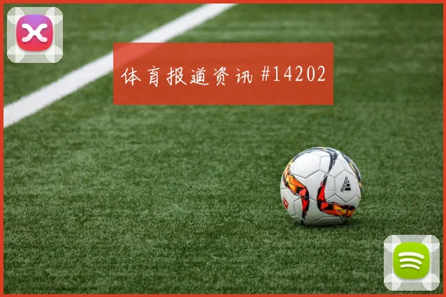维萨面对哥伦比亚防线能否送出助攻首发悬念解读