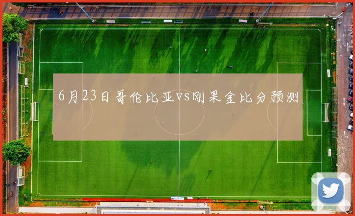 6月23日哥伦比亚vs刚果金比分预测