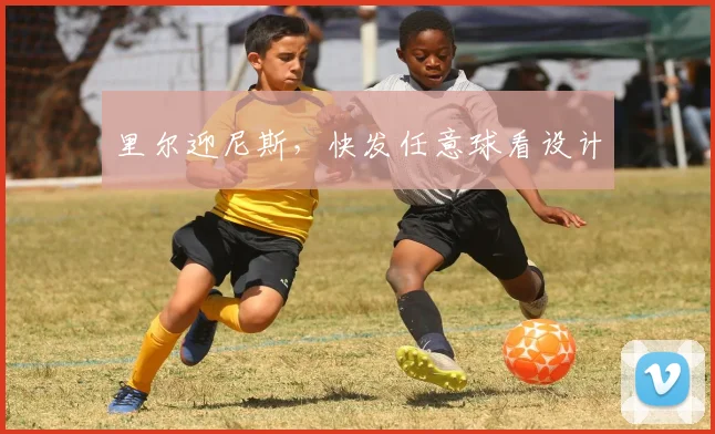 里尔迎尼斯,快发任意球看设计