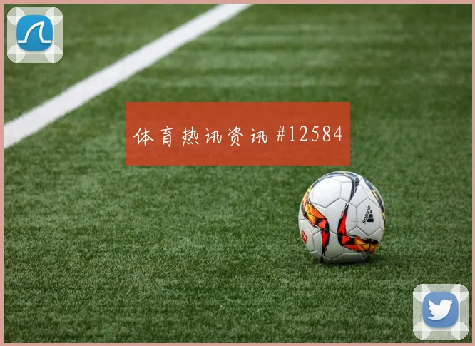法哈多面对加纳防线能否拉开空间前场支点看点