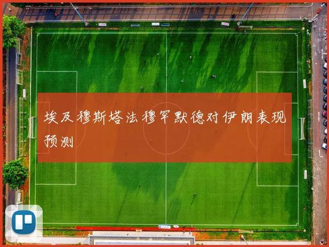 埃及穆斯塔法穆罕默德对伊朗表现预测