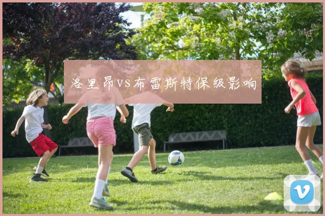 洛里昂vs布雷斯特保级影响