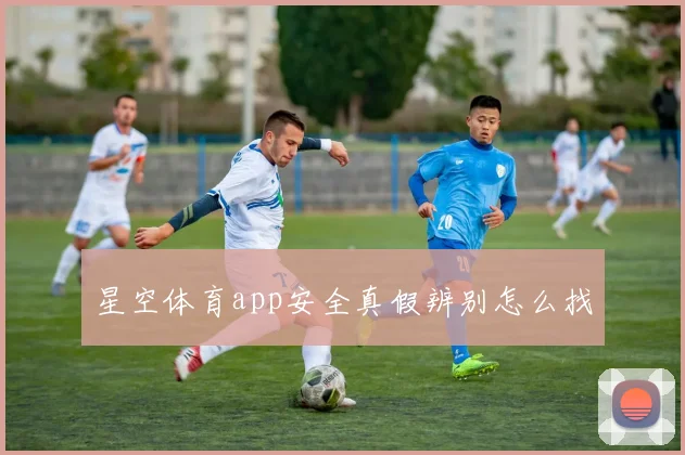 星空体育app安全真假辨别怎么找