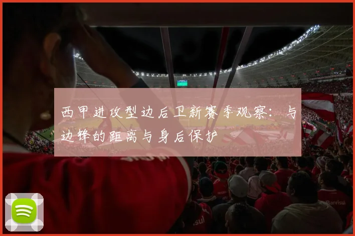 西甲进攻型边后卫新赛季观察:与边锋的距离与身后保护