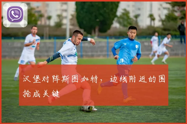 汉堡对阵斯图加特,边线附近的围抢成关键
