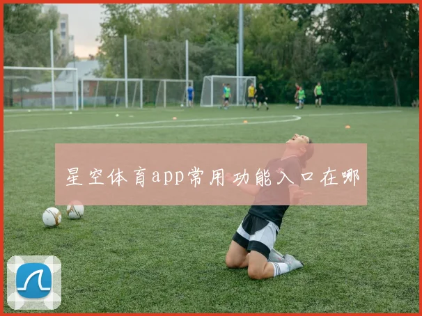 星空体育app常用功能入口在哪