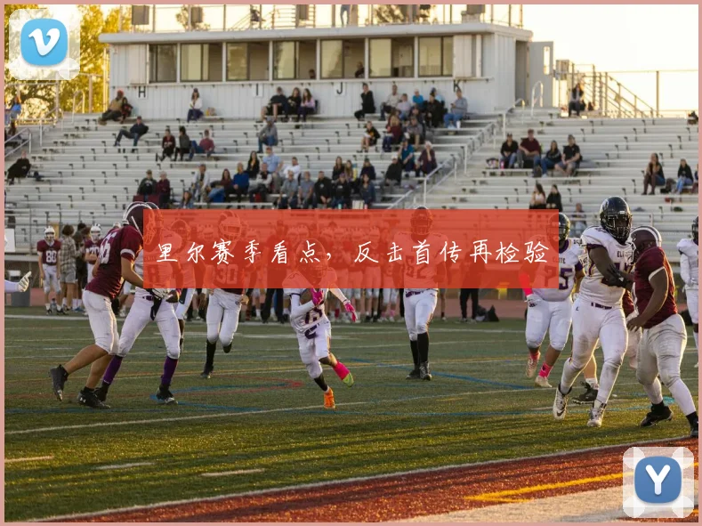里尔赛季看点,反击首传再检验