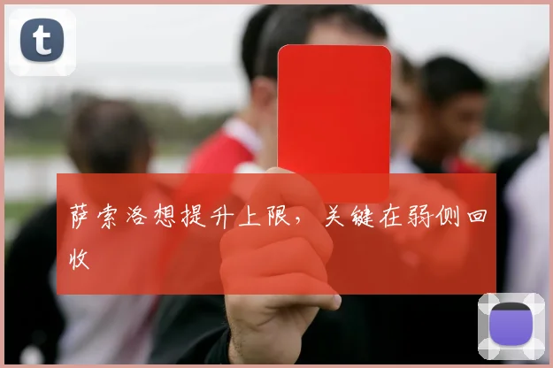 萨索洛想提升上限,关键在弱侧回收