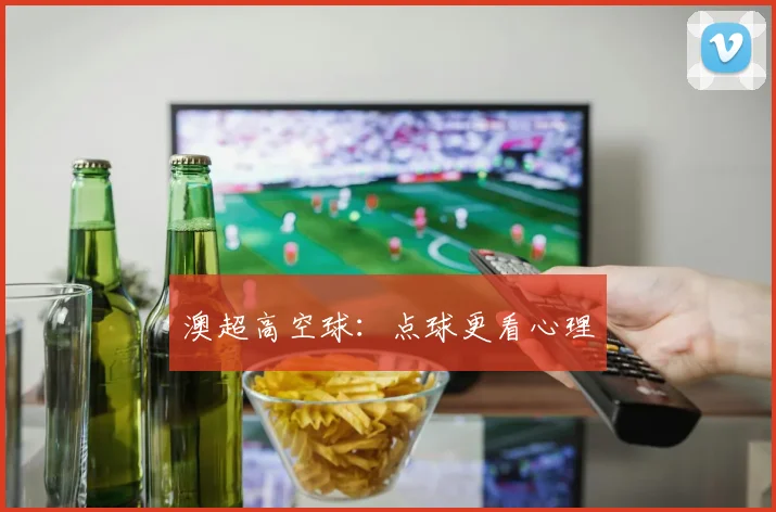 澳超高空球：点球更看心理