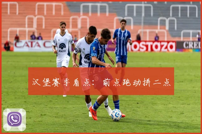 汉堡赛季看点:前点跑动拼二点