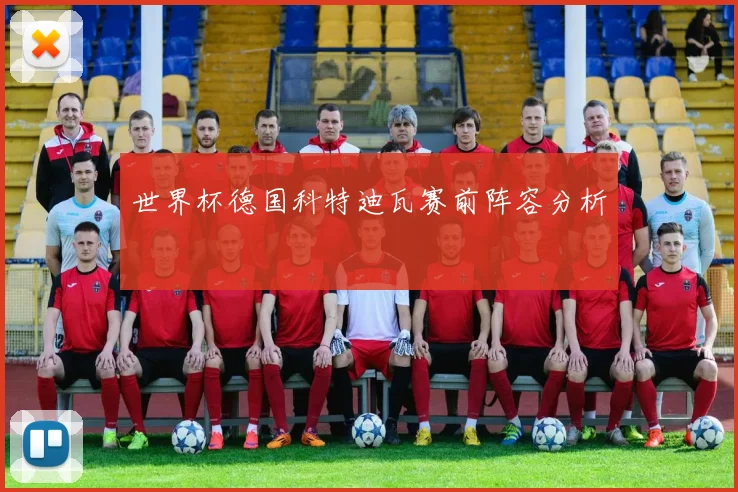 世界杯德国科特迪瓦赛前阵容分析