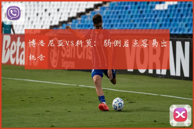 博洛尼亚vs科莫:弱侧后点容易出机会