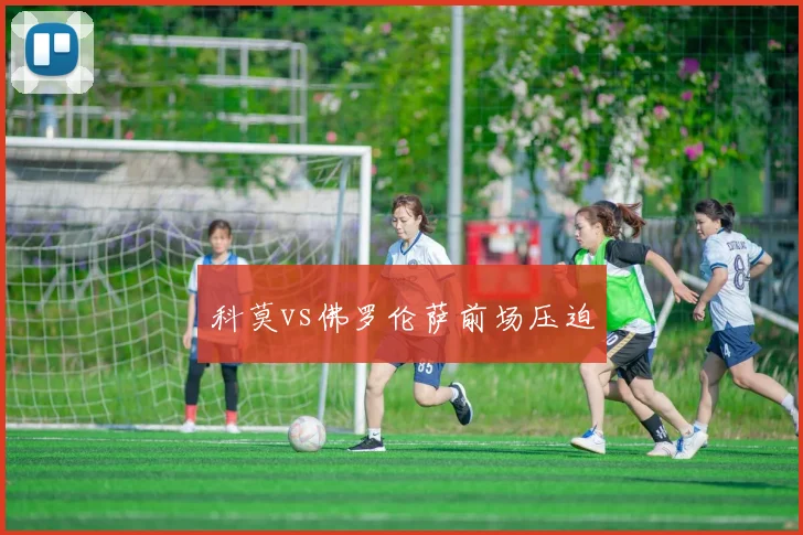 科莫vs佛罗伦萨前场压迫