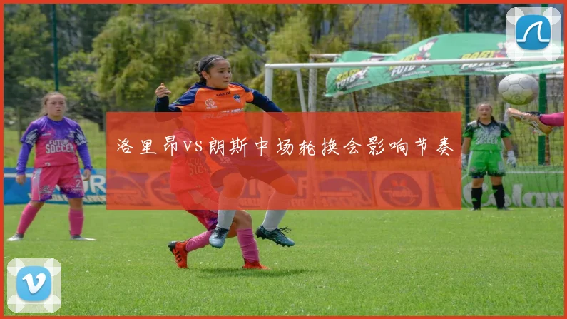 洛里昂vs朗斯中场轮换会影响节奏