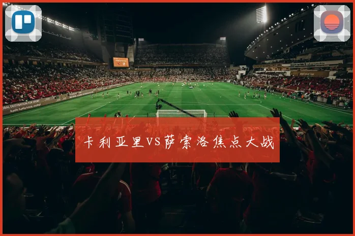 卡利亚里vs萨索洛焦点大战