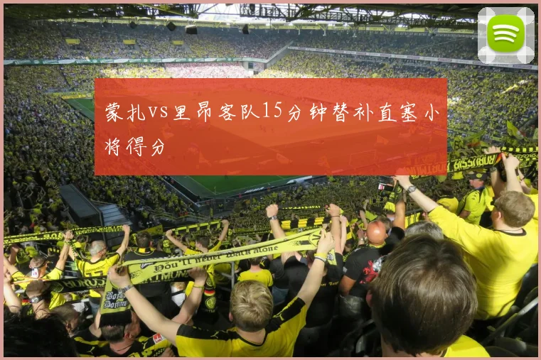 蒙扎vs里昂客队15分钟替补直塞小将得分