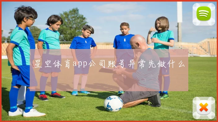 星空体育app公司账号异常先做什么