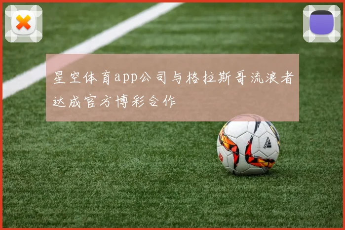 星空体育app公司与格拉斯哥流浪者达成官方博彩合作