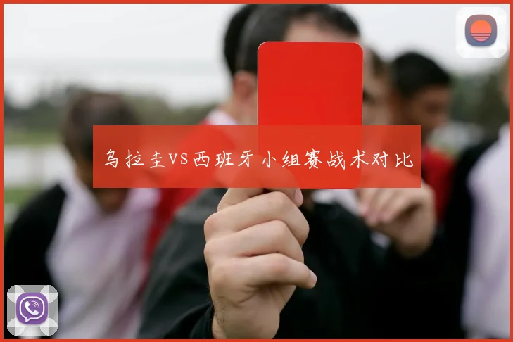 乌拉圭vs西班牙小组赛战术对比