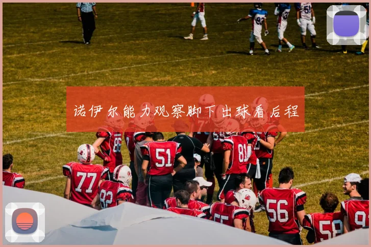 诺伊尔能力观察脚下出球看后程