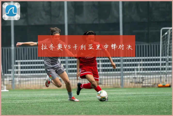 拉齐奥vs卡利亚里中锋对决