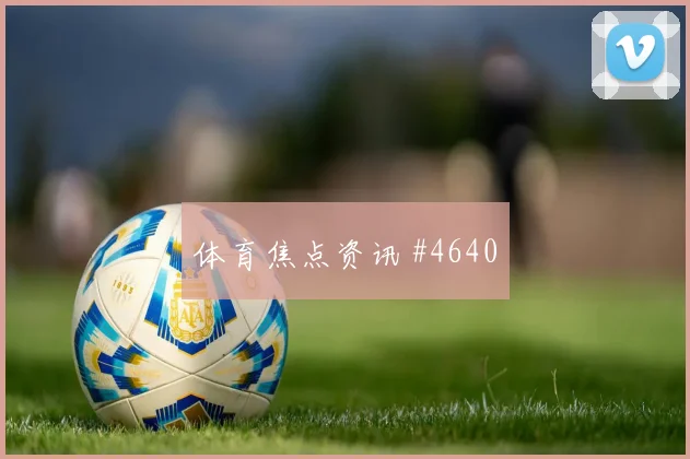 基米希奔袭助拜仁超级杯绝杀突围